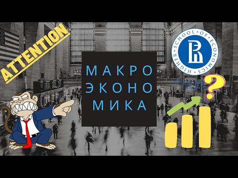 Видео: Основные макроэкономические показатели  измерение совокупного выпуска и совокупного дохода