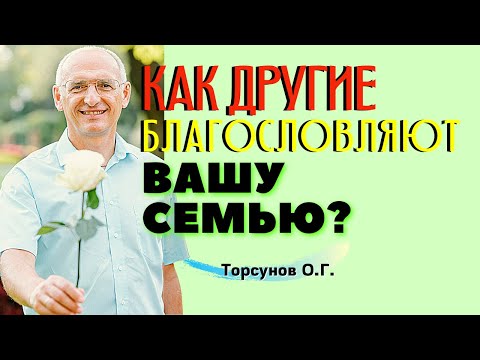 Видео: Как другие люди БЛАГОСЛОВЛЯЮТ вашу семью? Торсунов лекции