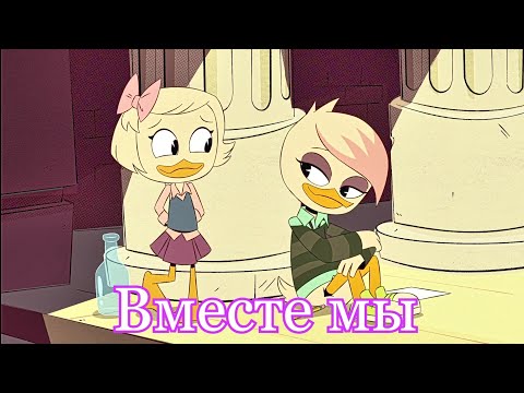 Видео: Поночка и Лина - Вместе мы (amv)