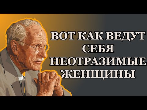 Видео: ЖЕНЩИНЫ: 10 ПОВЕДЕНИЙ, от которых МУЖЧИНЫ СХОДЯТ С УМА по ТЕБЕ – Карл Юнг