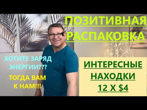 Видео: ХОТИТЕ ПОЛУЧИТЬ ДОЛЮ ХОРОШЕГО НАСТРОЕНИЯ? ТОГДА ЗАХОДИТЕ К НАМ НА РАСПАКОВКУ! МЫ РАБОТАЕМ ДЛЯ ВАС!!!
