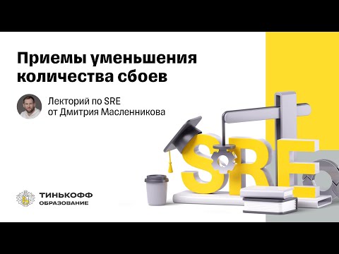 Видео: Лекторий по SRE: Приемы уменьшения количества сбоев
