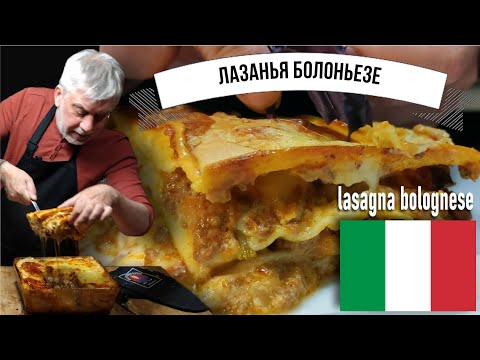 Видео: Лазанья болоньезе с одноименным соусом, соусом бешамель и домашней пастой, моцареллой и пармезаном!