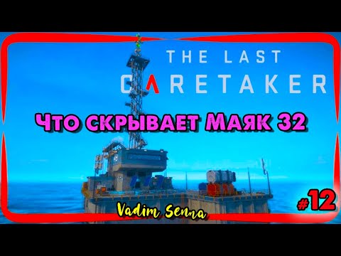 Видео: 🍂The Last Caretaker 🍂 Что скрывает Маяк 32 🍂 @VadimSenna🍂