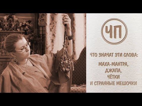 Видео: ЧП:  Маха-Мантра, джапа, чётки и странные мешочки  - что это значит?
