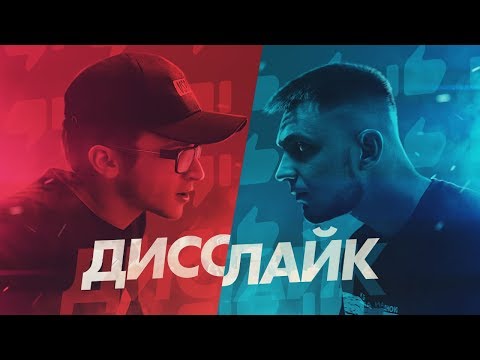 Видео: Джарахов x Тилэкс — Дисслайк