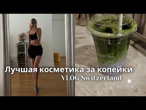 Видео: ИЗ ШВЕЙЦАРИИ В ГЕРМАНИЮ | Лучшая косметика, рецепты, будни в Швейцарии