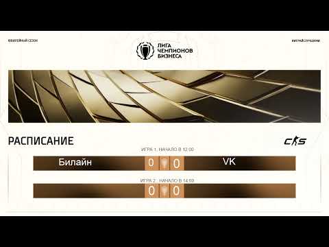 Видео: ЛЧБ Осень 2025 | CS | 12:00 - Билайн - VK | 15:00 - Play-off GOLD