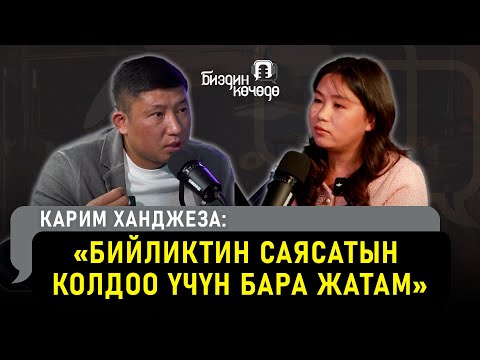 Видео: #БиздинКөчөдө: "Кыргызстанда оппозиция калган жок!" ЖК депутаты Карим Ханджеза
