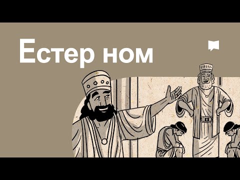 Видео: Тойм: Естер Esther