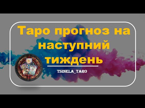 Видео: Таро прогноз на наступний тиждень