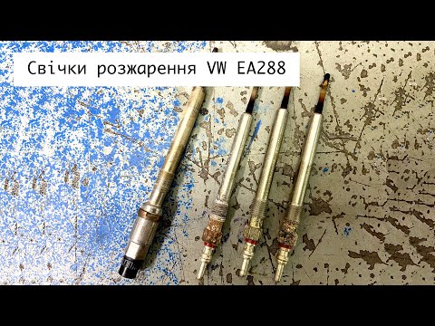 Видео: Заміна свічок розжарення на дизелях VW EA288 (Passat b8, Golf VII, Octavia A7, Seat Leon)