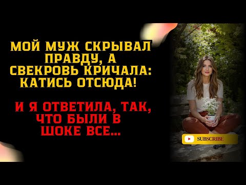 Видео: Мой муж скрывал правду, а свекровь кричала: “Катись отсюда!” — и я ответила…