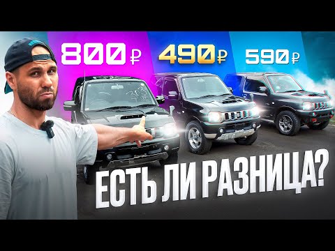 Видео: ПРИВЕЗЛИ и СРАВНИВАЕМ три SUZUKI JIMNY за 490₽, 590₽ и 800₽ | #автоизяпонии #jimny #автоподзаказ 