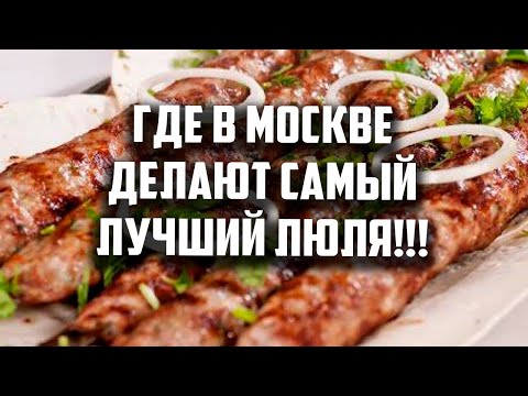 Видео: Где в Москве делают самый лучший люля, от Мистера ГУРМАНА.