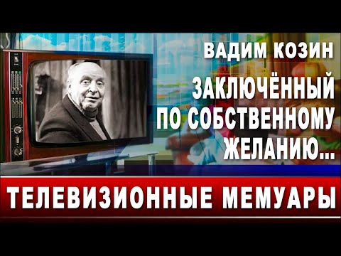 Видео: Вадим Козин. Заключённый по собственному желанию...