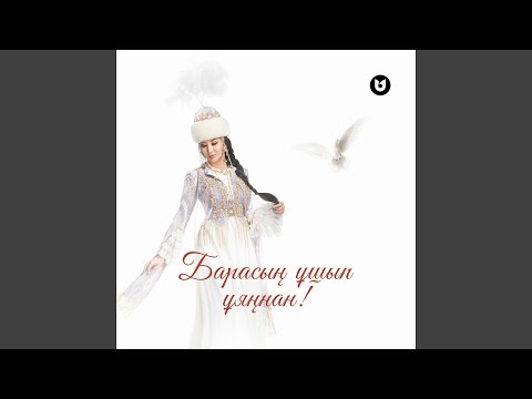 Видео: Барасың ұшып ұяңнан!