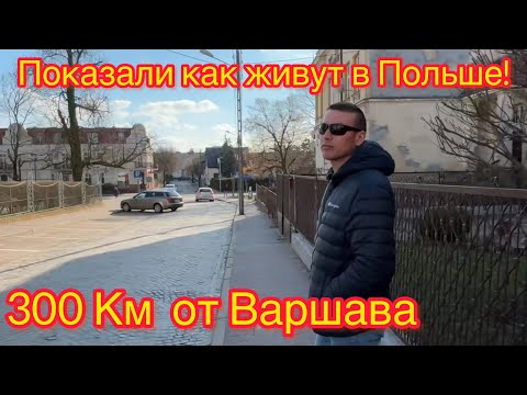 Видео: Как живут в 300 км от Варшава.