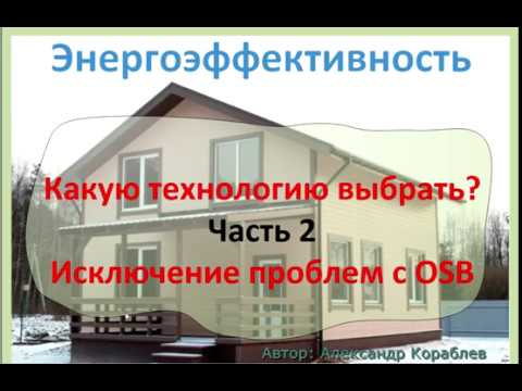 Видео: Конденсат в каркасном доме.  Часть 2.  Исключение проблем применения OSB
