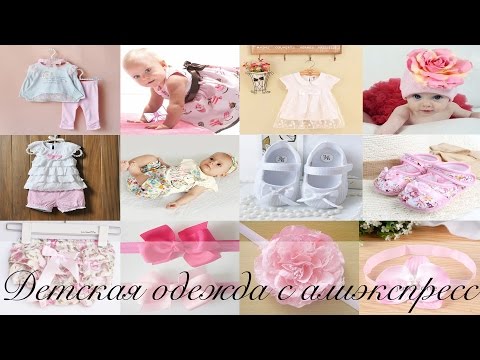 Видео: Мой первый заказ детской одежды с алиэкспресс. Детская одежда с aliexpress.