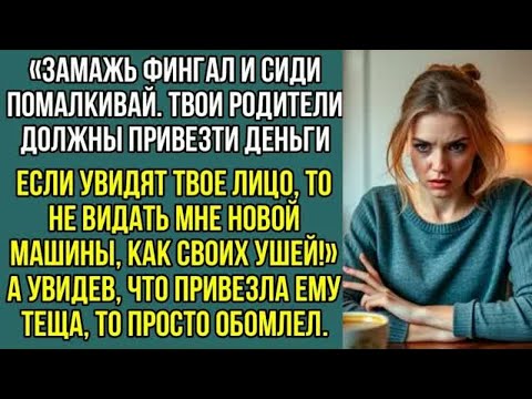 Видео: Замажь фингал и сиди помалкивай. Велел Полине муж перед приездом ее родителей. У когда они приехали.