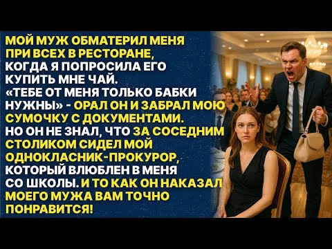 Видео: Мой муж унизил меня в ресторане, но то как его за это наказали...