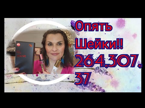 Видео: Опять "Шейки"🤷‍♀️... новинки.. делюсь впечатлениями..