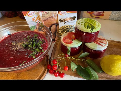 Видео: Просто ідеальний  ВИШНЕВИЙ СОУС  ДО М‘ЯСА  .