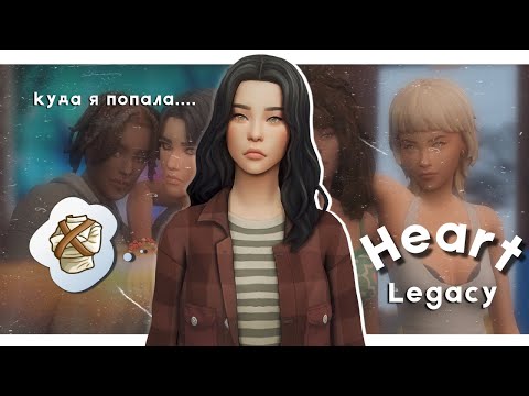Видео: Счастливые? | Династия Харт ep.2.1 | The Sims 4