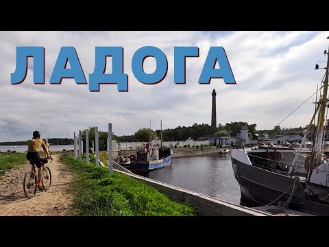Видео: Ладожское Озеро. Дорога жизни. Осиновецкий маяк. На велосипеде | 28.07.2024