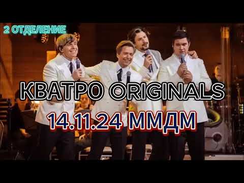 Видео: КВАТРО ORIGINALS 14.11.24 ММДМ 2 ОТДЕЛЕНИЕ