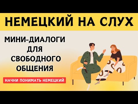 Видео: СЛУШАЕМ ЛЁГКИЕ ДИАЛОГИ | Вопросы - ответы | Слушай и запоминай | Немецкий на слух | A1 A2 B1🇩🇪