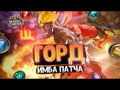 Видео: ГОРД - ИМБА СВЕЖЕГО ПАТЧА!!! Магические Шахматы Mobile Legends