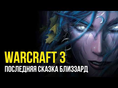 Видео: Warcraft 3 - Последняя Сказка Blizzard I Путь от мифа к современному фэнтези