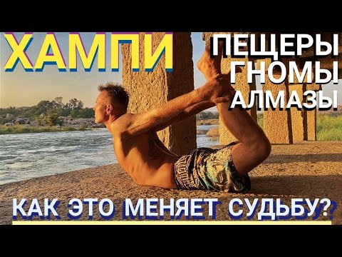 Видео: ХАМПИ- Дольмены, руины, гномы и великаны! Мастер Рэм Индия 2023 г.