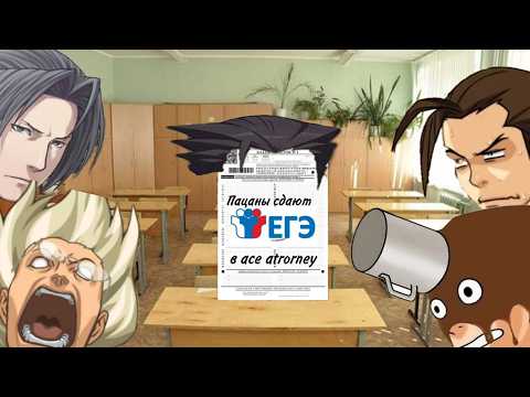 Видео: Как пацаны егэ сдавали ace attorney