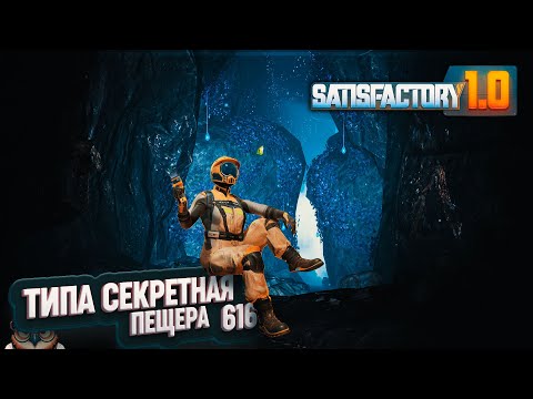 Видео: СЕКРЕТНАЯ ПЕЩЕРА ПОД ЗАВОДОМ И ОСНОВЫ ЦЕХА СТАЛИ #SATISFACTORY 616