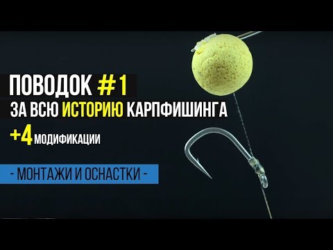 Видео: Карпфишинг TV :: Карповый поводок #1 за всю историю карпфишинга