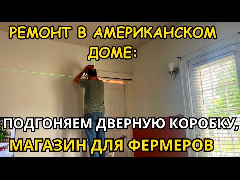 Видео: РЕМОНТ В ДОМЕ США Подгон Дверной Коробки! Расчищаем/Фермерский Магазин