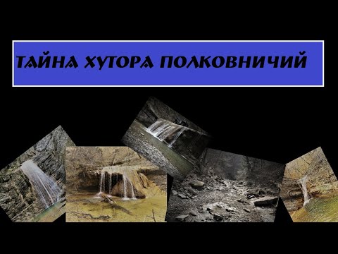 Видео: Тайна хутора Полковничий.