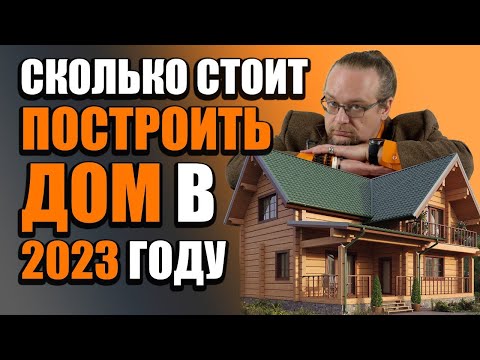Видео: Сколько стоит построить дом в 2023 году | Разбираем все виды строительства