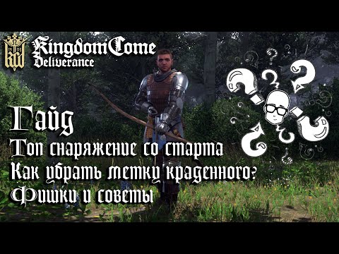 Видео: Начальное снаряжение. Рыцарь с нуля | ГАЙД | Kingdome Come Deliverance