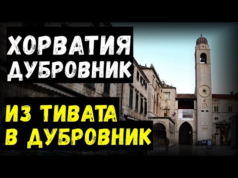 Видео: Хорватия. Дубровник. Из Черногории в Хорватию | Балканы#1
