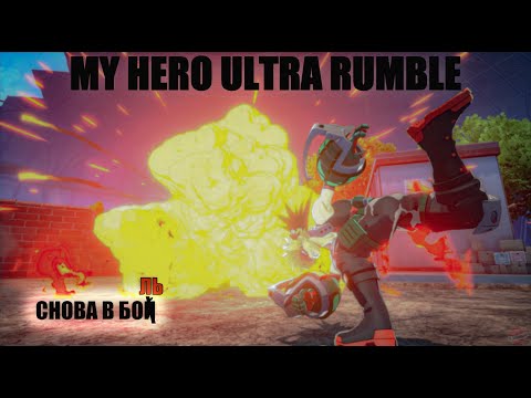 Видео: СТРАДАНИЕ ОТ ДИСБАЛАНСА В ИГРЕ ГОДА ➤ MY HERO ULTRA RUMBLE