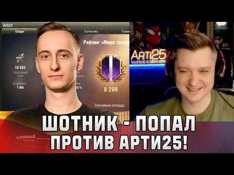 Видео: Шотник — Попал в Бой Против Артовода Арти25!