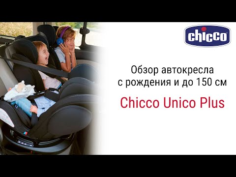 Видео: Chicco Unico Plus – итальянское автокресло для детей с рождения до 12 лет