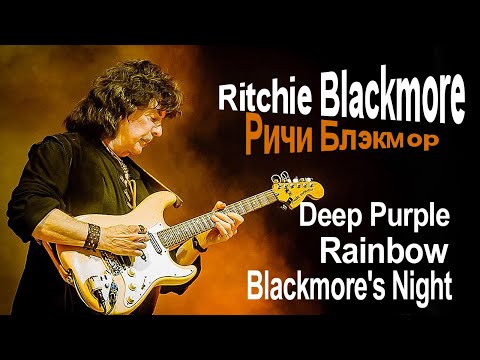 Видео: Ричи Блэкмор (Ritchie Blackmore) – Гении простыми не бывают! Deep Purple Rainbow