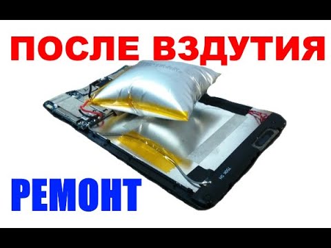 Видео: Ремонт литий-ионных аккумуляторов после вздутия