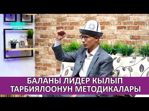 Видео: БАЛАГА ТУУРА ТАРБИЯ БЕРҮҮ//Ыйык Рамазан 2022//Өнүгүү тренери Урмат Турдумат уулу//marva.tv