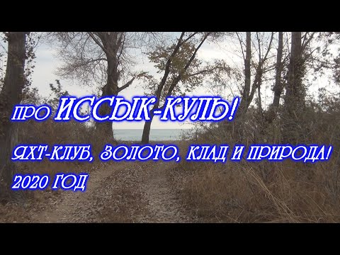 Видео: про ИССЫК-КУЛЬ. 2020 год. Чолпон-Ата. Яхт-Клуб, золото, клад и природа!